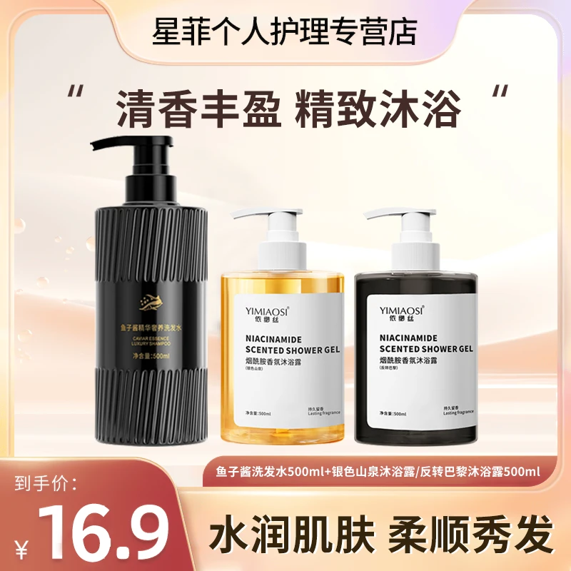 【到手三件】烟酰胺香氛沐浴露持久留香美肌鱼子酱洗发水柔顺500ml