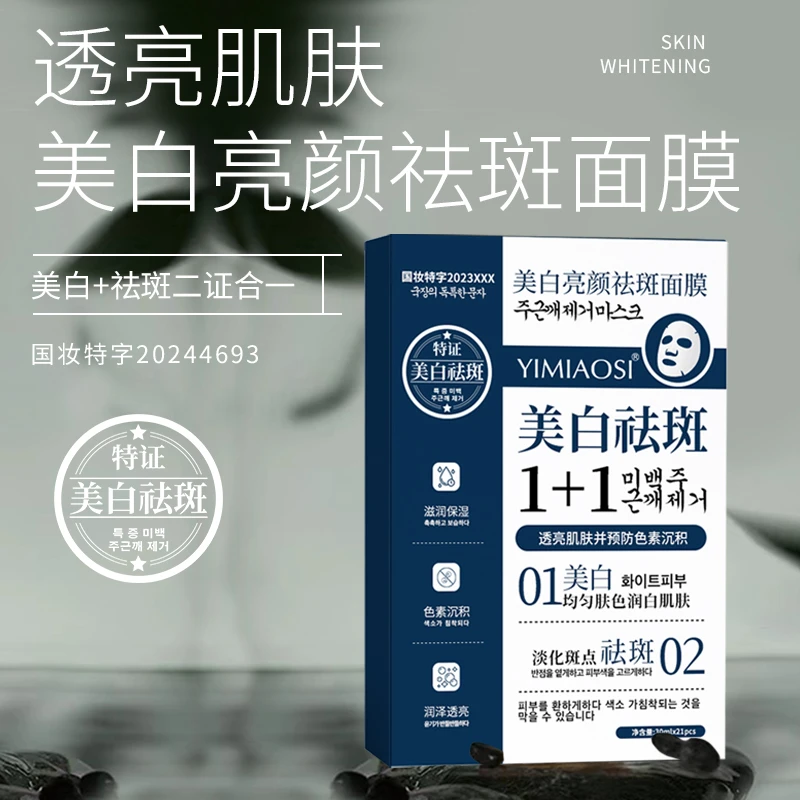 【一盒21片】美白祛斑面膜淡斑提亮肤色补水保湿改善肤色男女通用