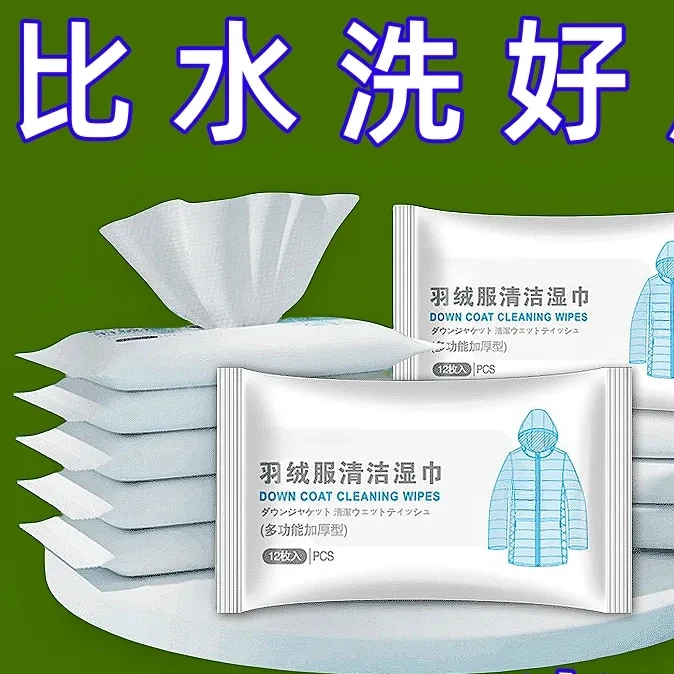 【清洁2】羽绒服清洁专用湿巾免洗神器去油污污渍清洁剂衣服干洗剂