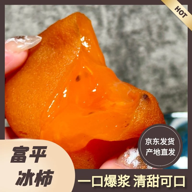 京东顺丰随机溏心冰柿富平流心半干燥冰柿