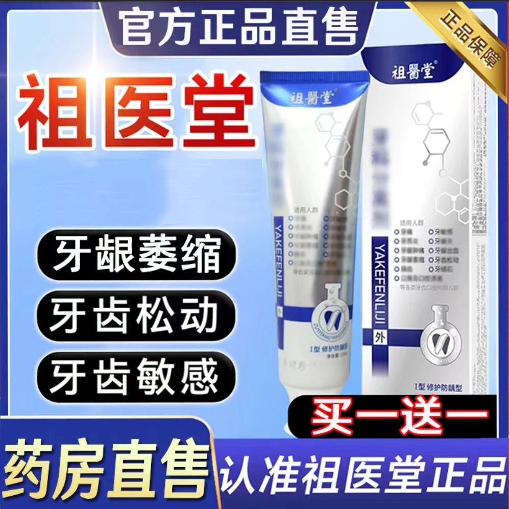 【正品直售】祖医l堂牙l科分离剂李时珍口腔牙龈洁牙呵护敏感修护牙