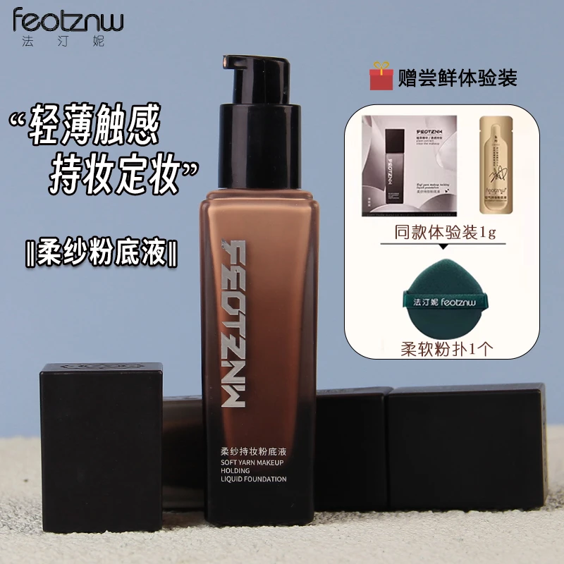 【官方旗舰】法汀妮柔纱持妆粉底液防水定妆遮瑕美容修饰外用面部