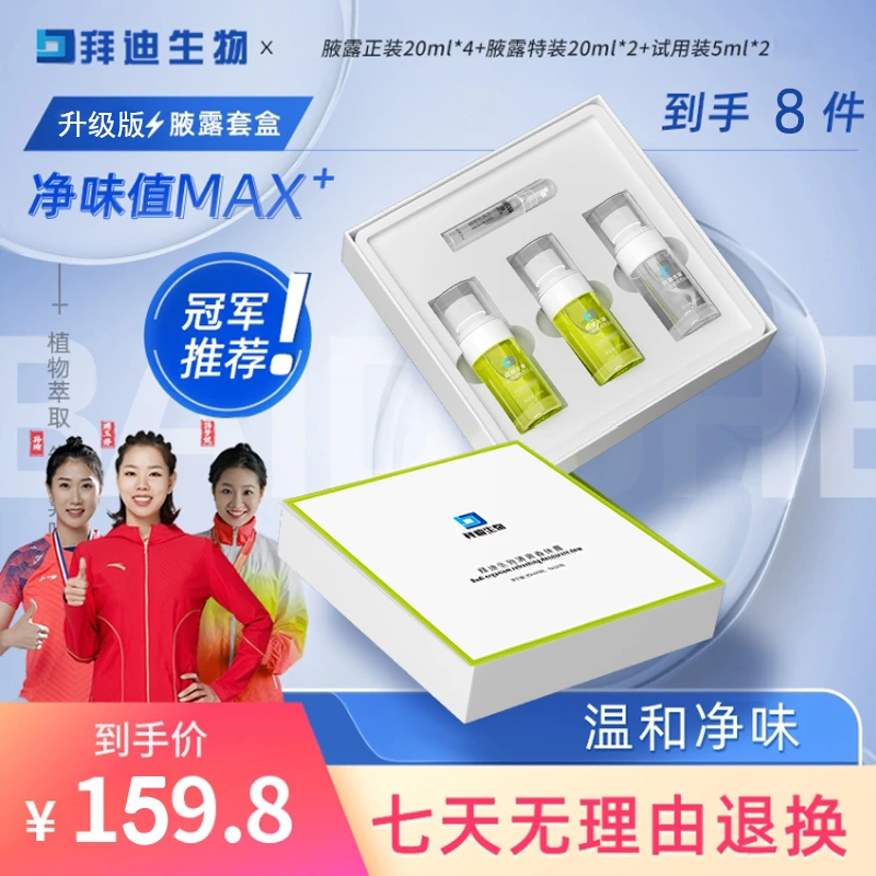 拜迪生物腋露套盒套装腋下去异味持久净味止汗香体露喷雾剂男女士
