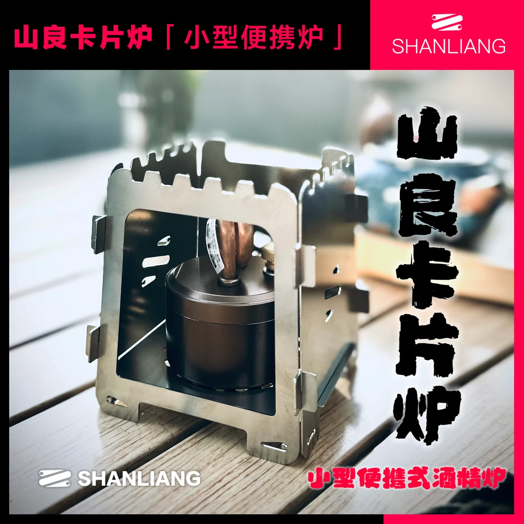 山良原创小款自增压酒精炉便携式煮茶炉煮面野餐酒精炉气化酒精炉