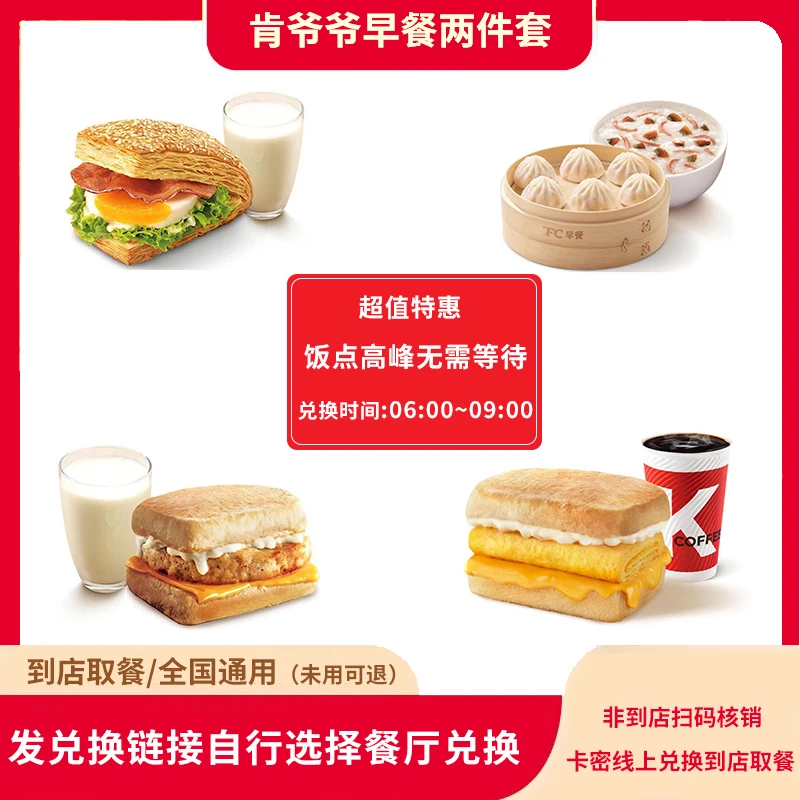 肯/德基 早餐超值两件套帕尼尼粥优惠兑换券【短信收券】未用可退