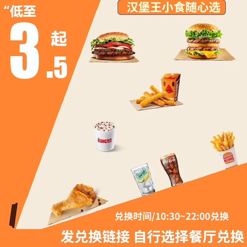 汉/堡王 小食优惠鸡条牛堡咖啡小皇堡兑换券【短信收券】未用可退
