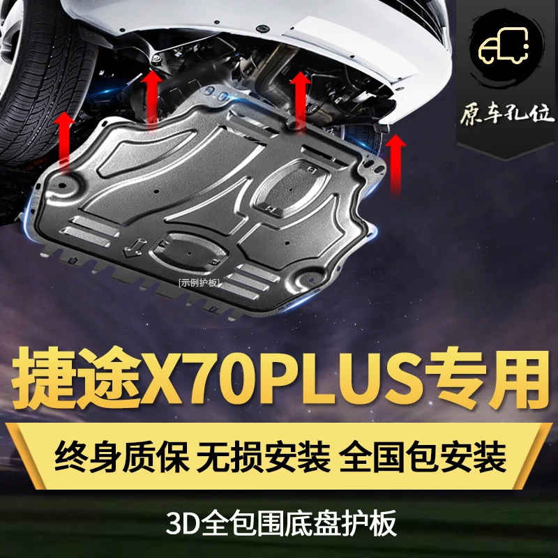 奇瑞捷途x70 X90 plus发动机下护板大众 朗逸 PULS底盘装甲护底板