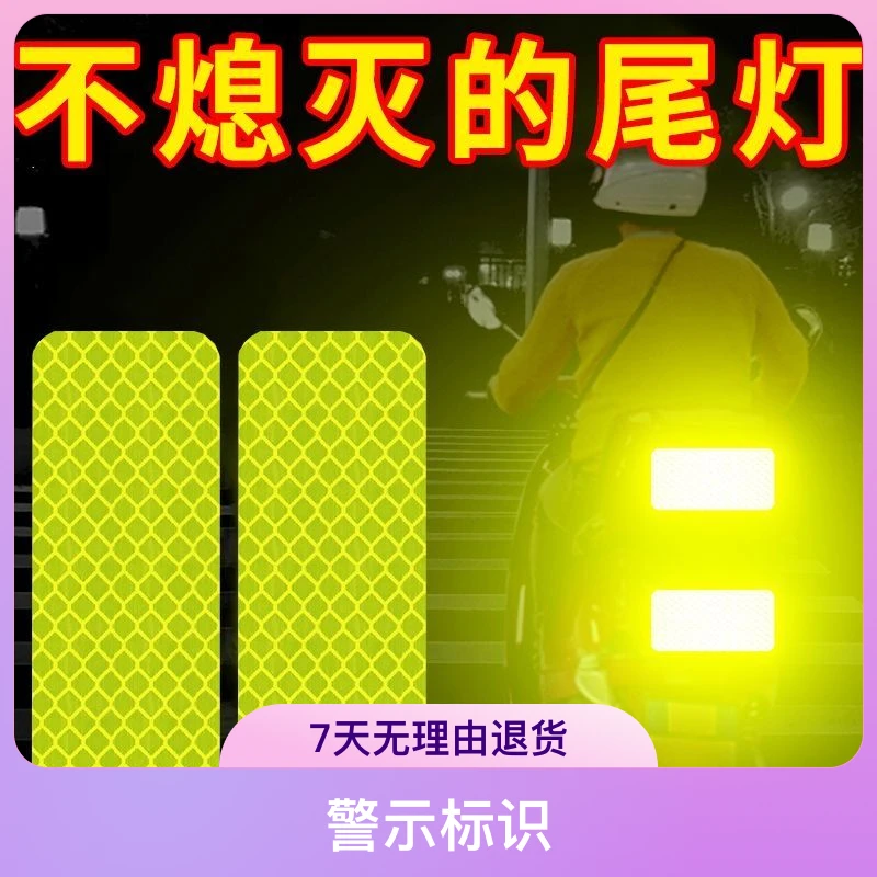 【骑行更安全】汽车反光条贴纸自行车电动车摩托货车反光贴夜间警示