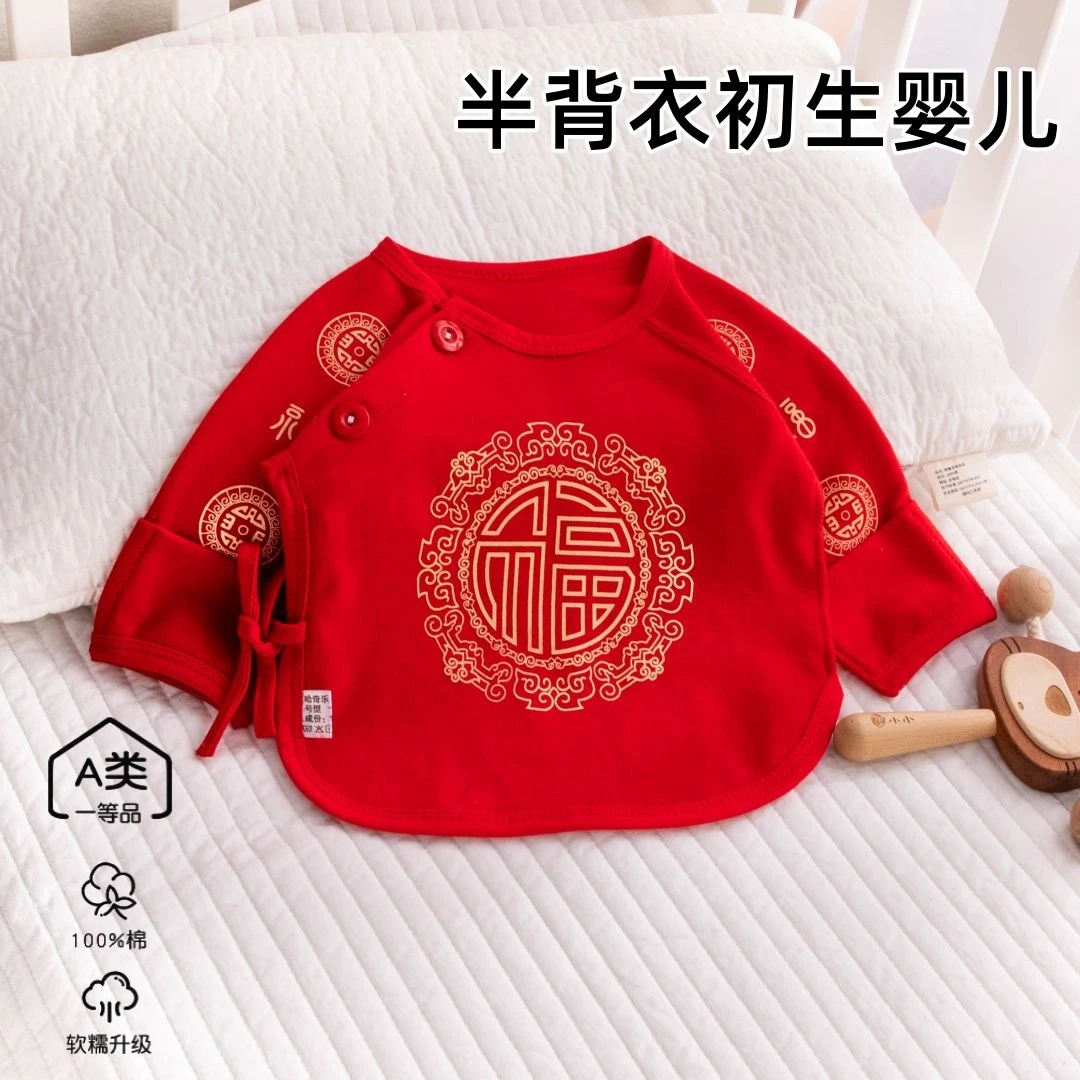 新生儿大红半背衣A类100%纯棉婴儿保暖半背衣上衣宝宝睡衣预产
