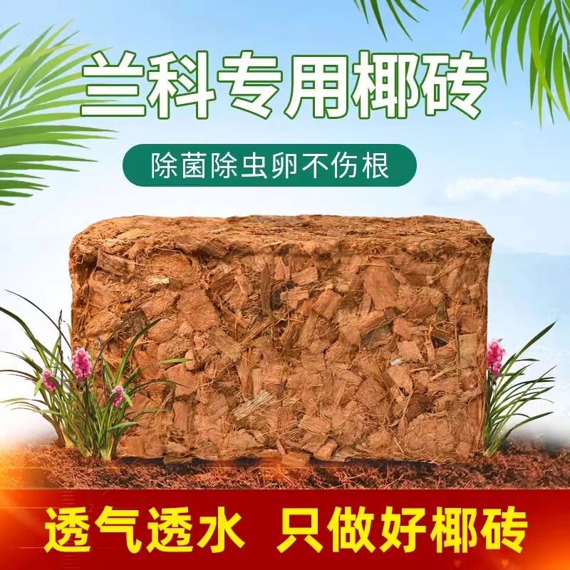 粗椰壳砖兰花专用营养土蝴蝶兰植料多肉土花卉君子兰脱盐椰砖椰糠