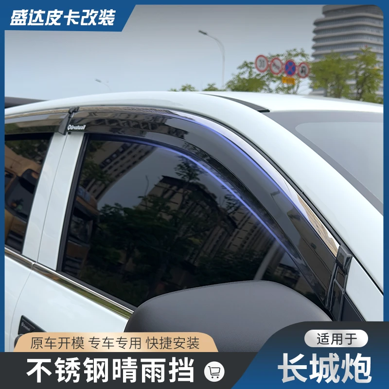长城炮皮卡车窗雨眉专用晴雨挡配件改装商用挡雨板车窗挡雨板
