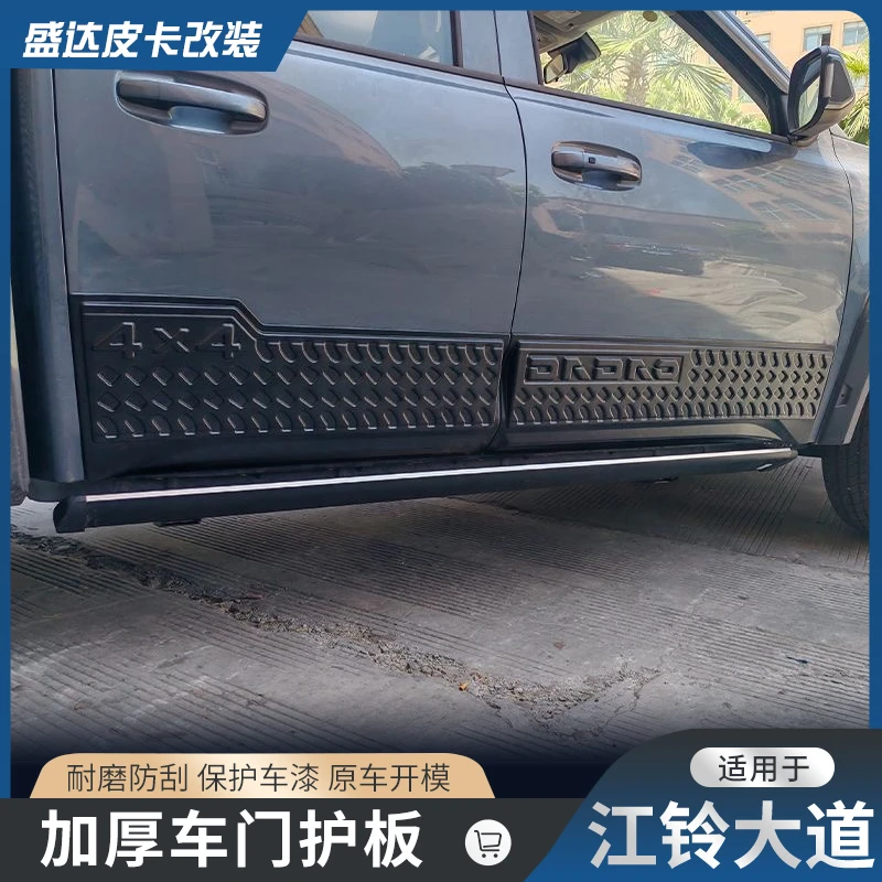 江铃大道门边护板改装车身贴加装防刮防撞装饰条越野门护板黑武士