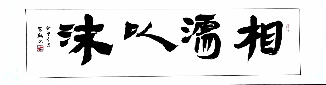 书画家王放亲笔书法《相濡以沫》 横幅卷轴高43厘米宽170厘米