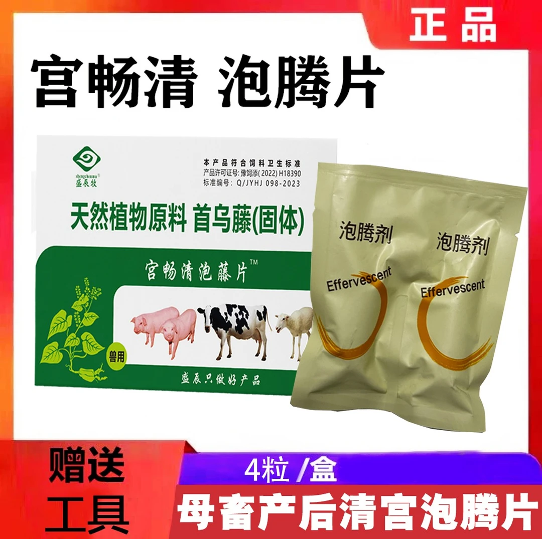 盛辰牧清宫宫畅清泡腾片子宫炎症流白流脓猪返青屡配不孕问题特效