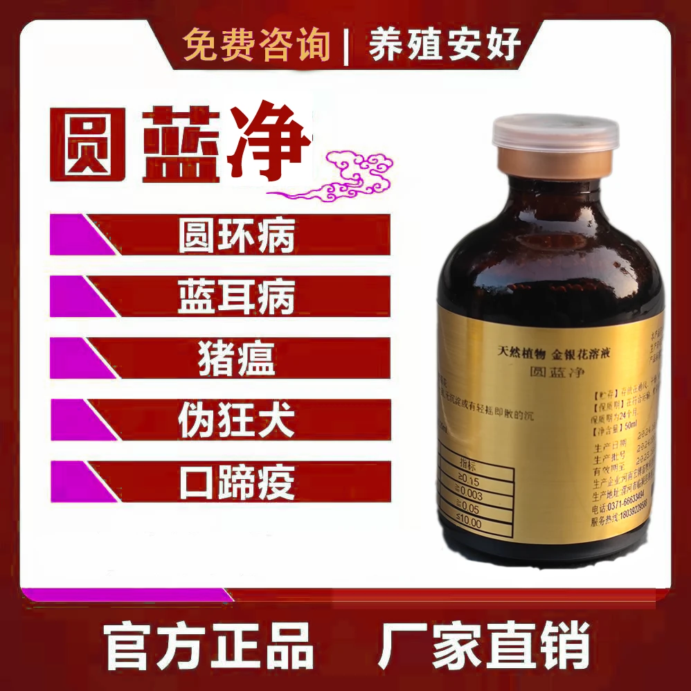 盛辰牧圆蓝净50ml改善圆环蓝耳口蹄疫流行病中药品质消瘦窝咳净