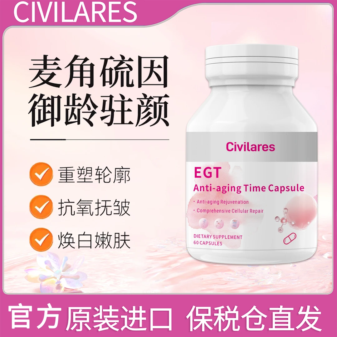 Civilares麦角硫因硬胶囊 御龄 驻颜 60粒