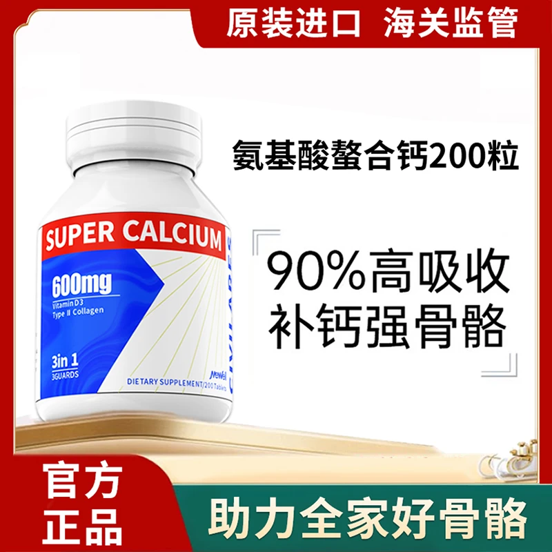 90%高吸收氨基酸螯合钙MEWELL全家钙200粒/瓶2027 年3月1日