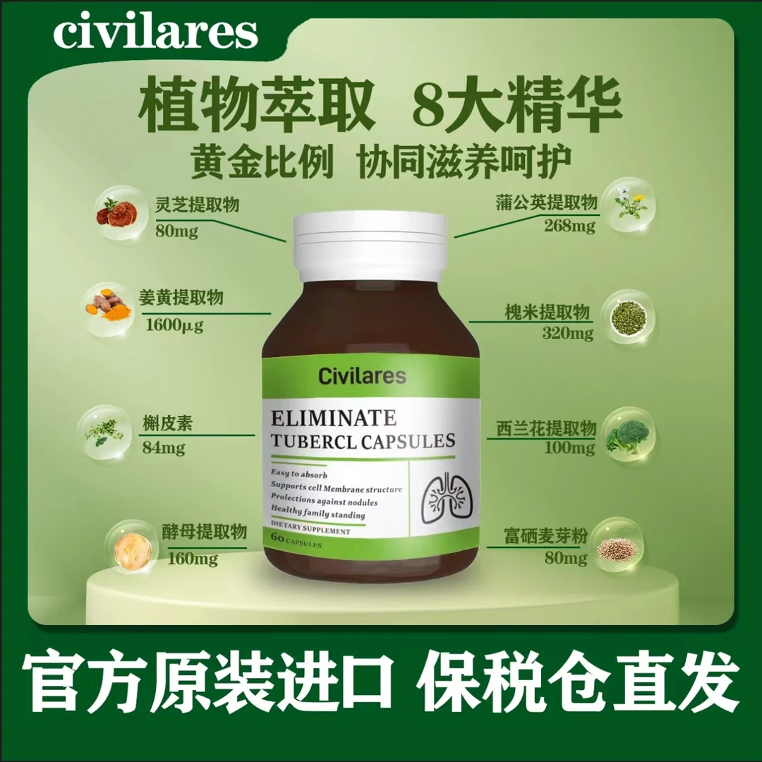 CIVILARES 原装进口结节消胶囊60粒结节散槲皮素灵芝提取物