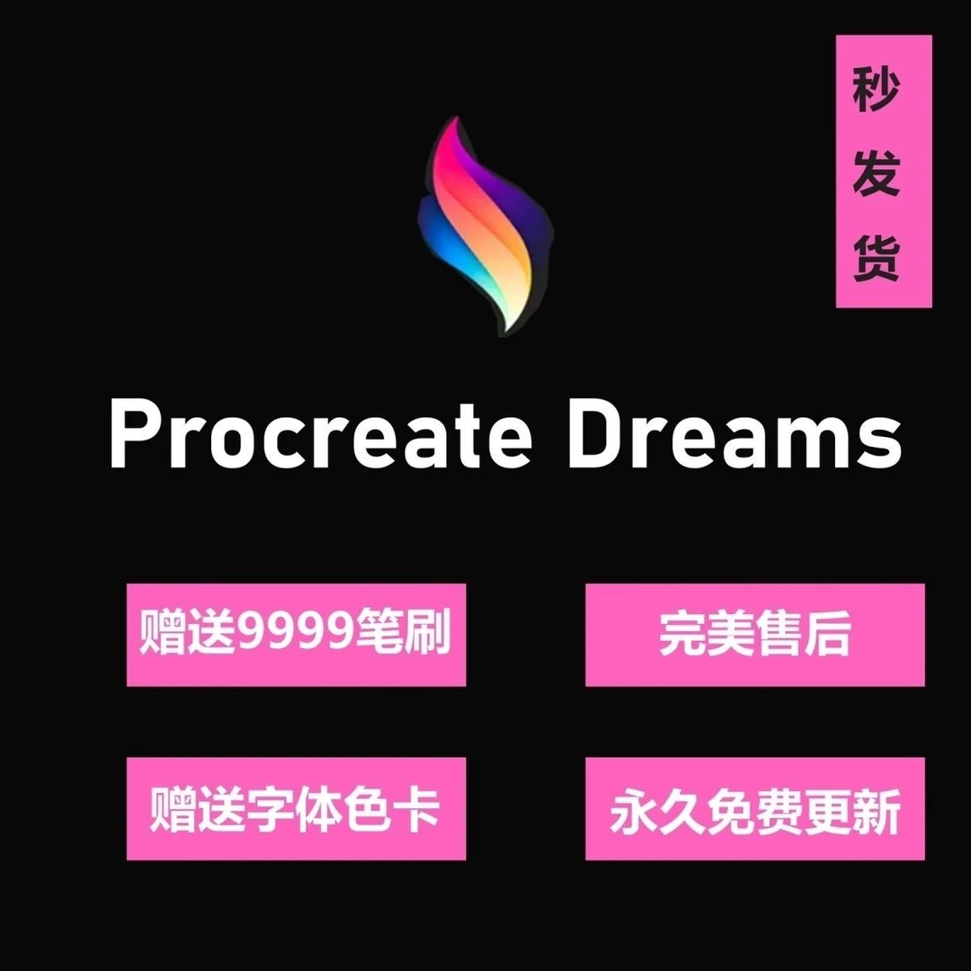 procreate官方正版24小时发货平板绘画dreams画画iso办公软件服务