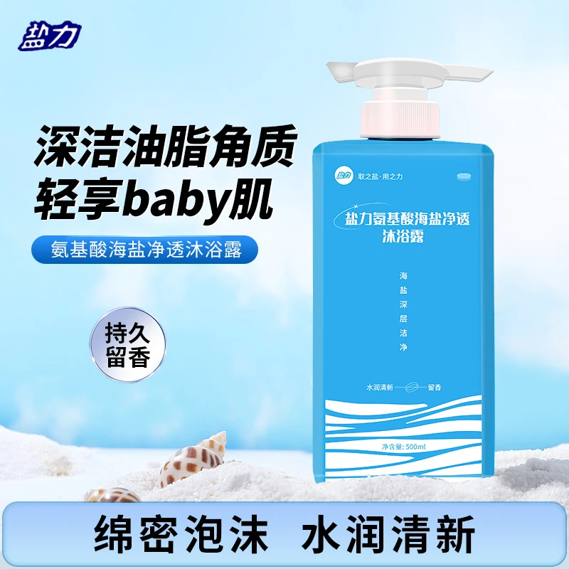 【深洁清爽】盐力氨基酸身体净透留香沐浴露清爽滋润500ml*1瓶