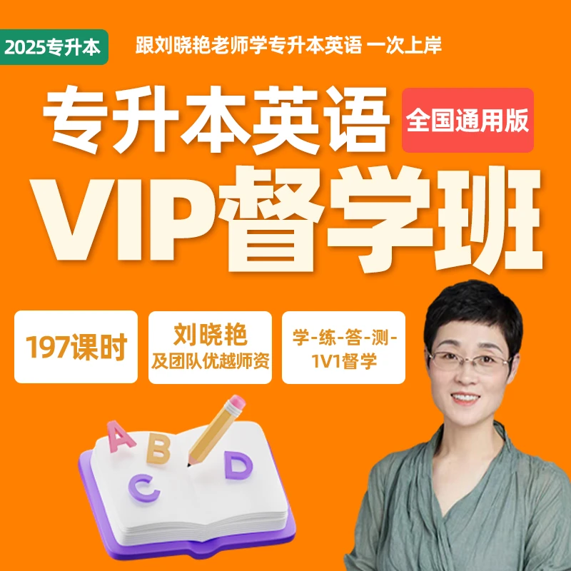 【学丞】晓艳专升本英语课程VIP督学班配套资料