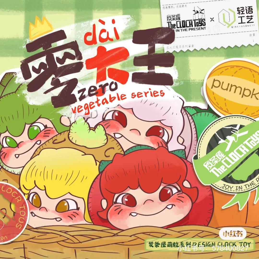 【拆盒】正版零大王蔬菜头大头潮玩盲盒摆件挂饰
