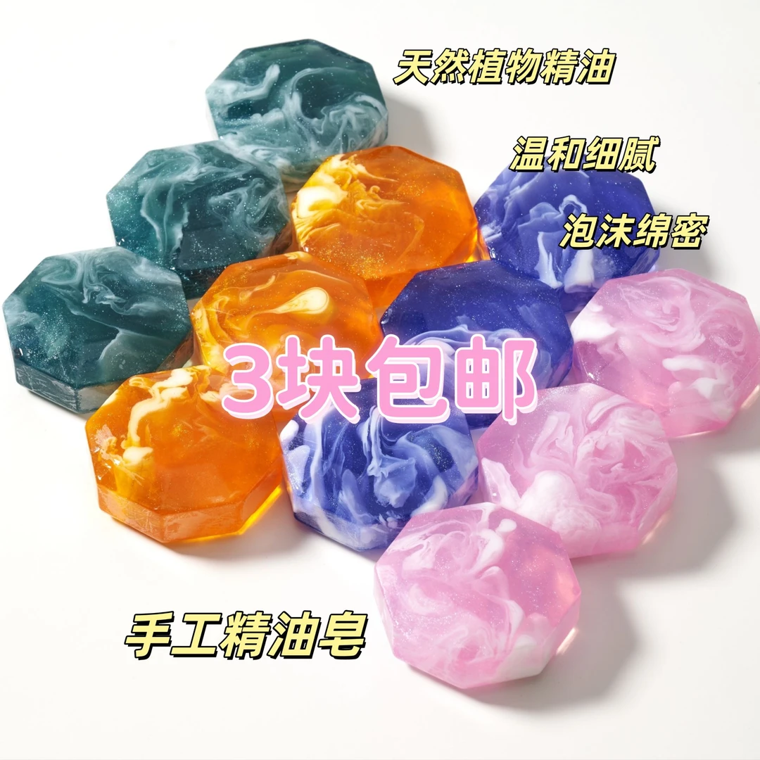 钻石星空精油皂手工皂天然植物精油家用保湿滋润肌肤温和沐浴洁面