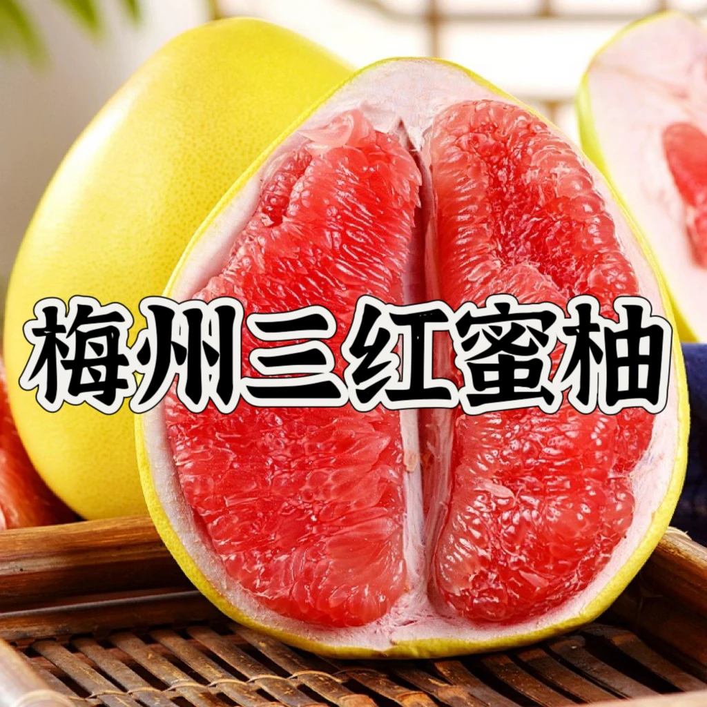 【梅州三红蜜柚】产地直发自产自销自然成熟高品质