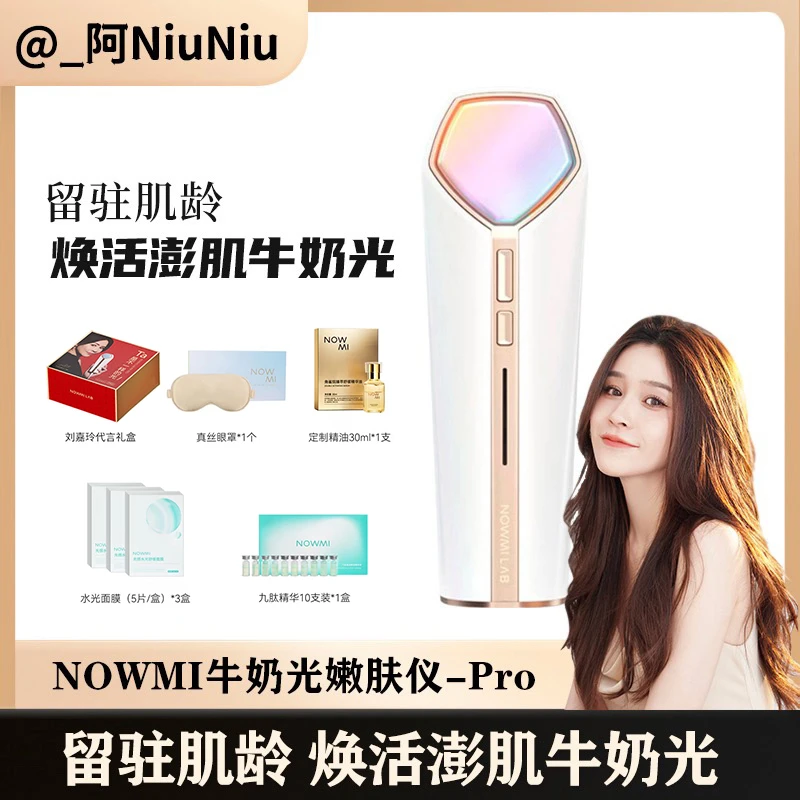 【阿niuniu专享】NOWMI牛奶光嫩肤仪PRO多功能焕活家用面部美容仪