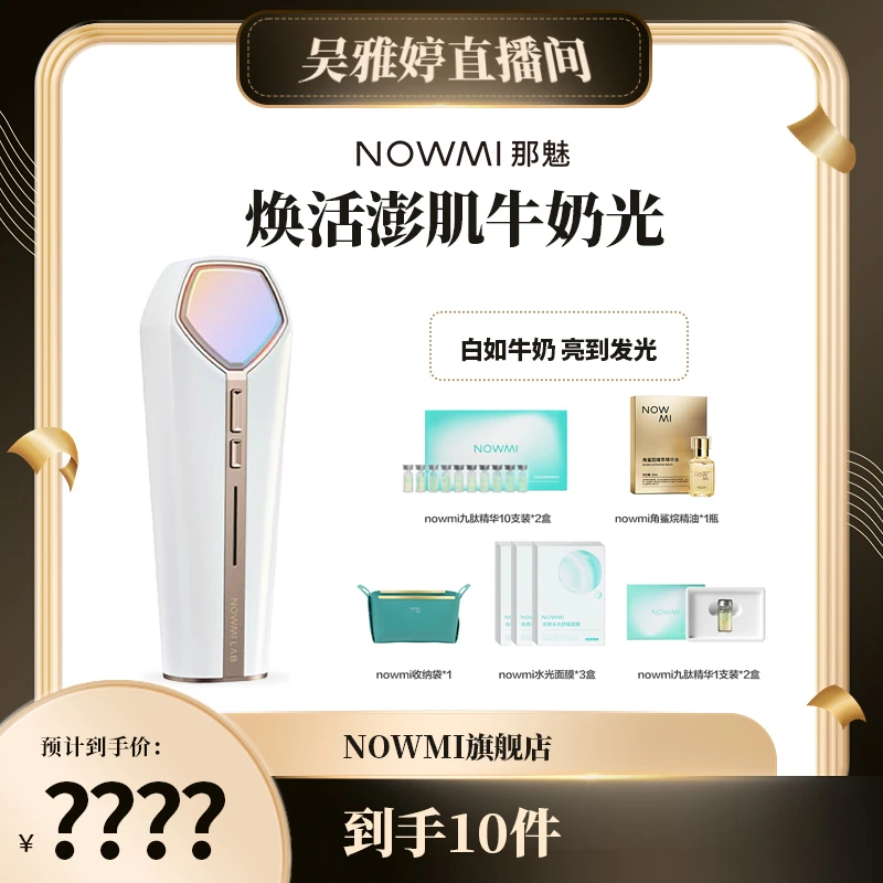 【吴雅婷专属】NOWMI以色列牛奶光嫩肤美容仪家用舒缓无痛紧致