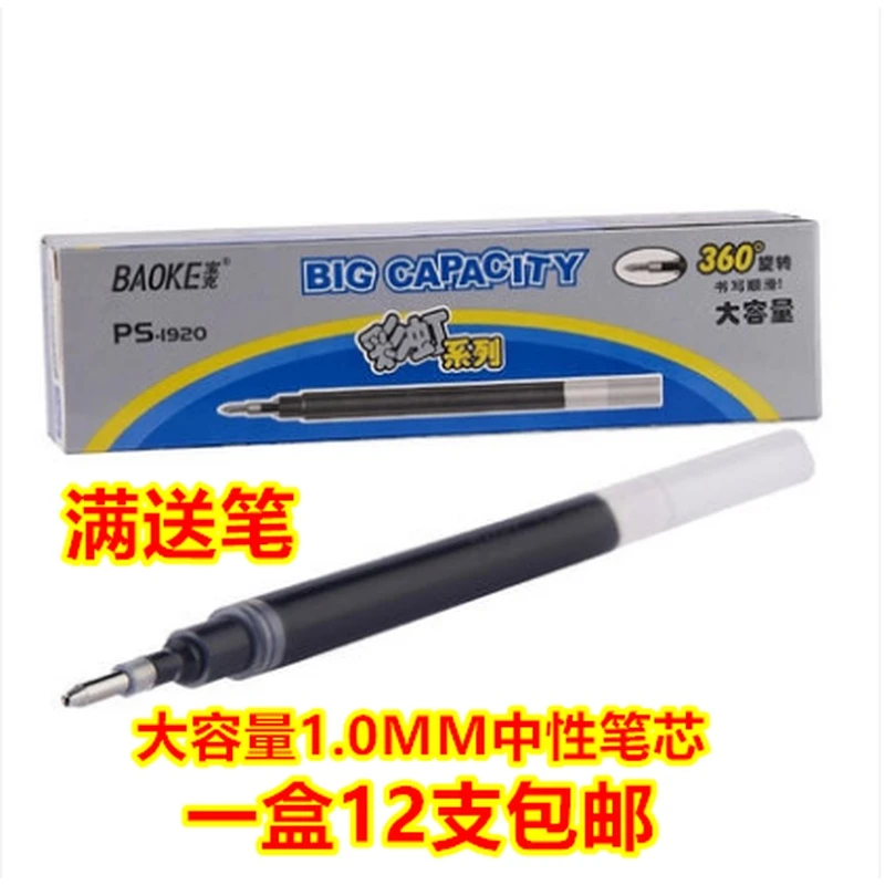 包邮宝克笔芯 PS1920大容量中性芯PC1848中性笔芯 1.0mm 黑色红色