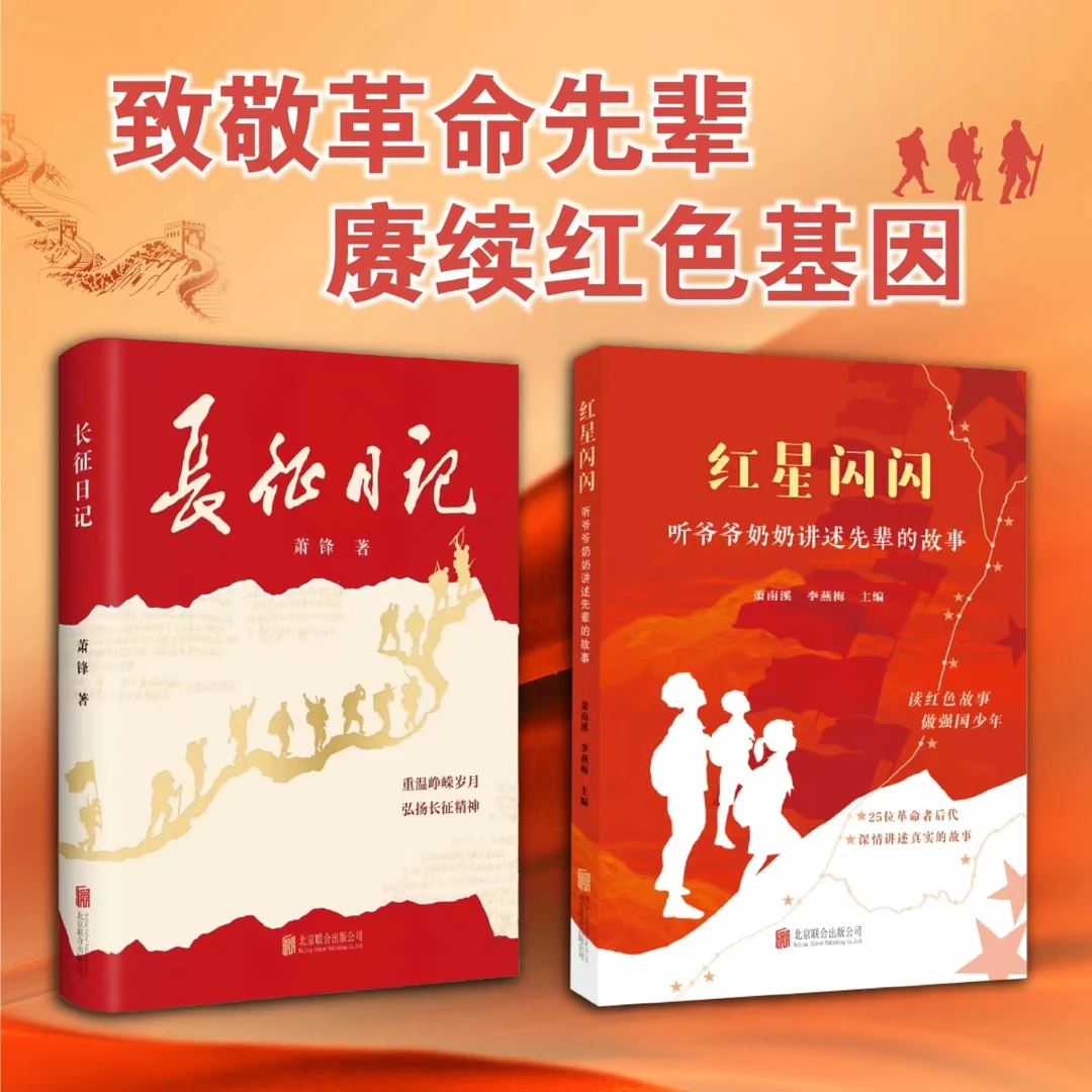 红色经典：长征日记红星闪闪