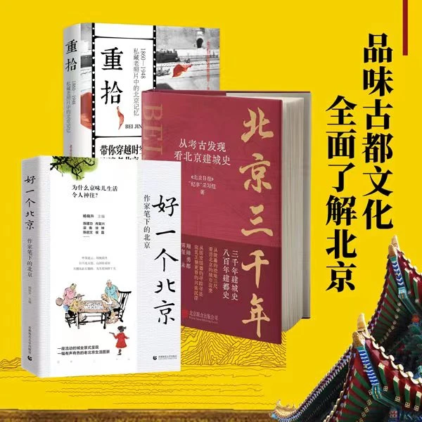 看北京的前世今生《重拾》+《北京三千年》+《好一个北京》读懂历史故事