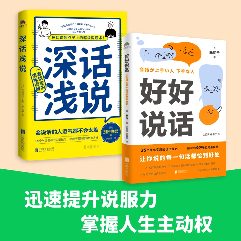 好好说话+深话浅说 人际沟通各种场合让你说的每句话都恰到好处