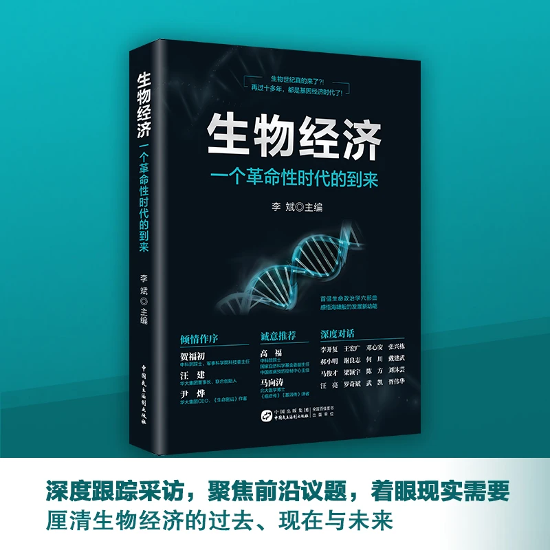 生物经济：一个革命性时代的到来城市风险发展创新科技信息深度