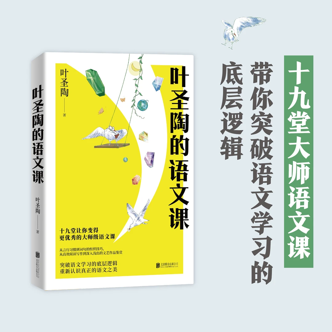 叶圣陶的语文课（提升语文素养；赠知识点梳理思维导图）平装出版