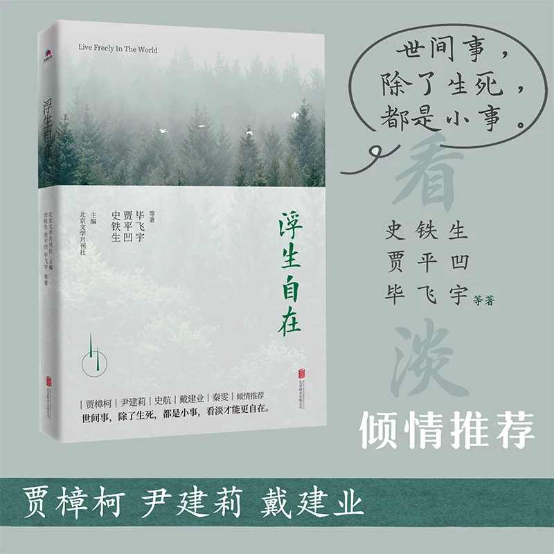 浮生自在：贾樟柯、尹建莉、史航、戴建业、秦雯倾情推荐!平装