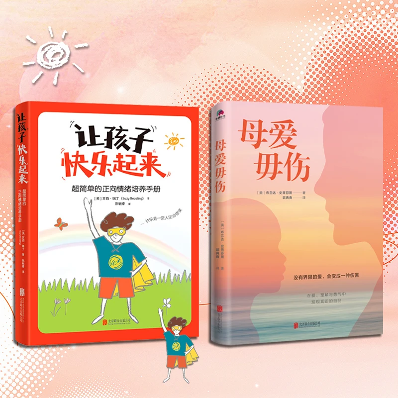 让孩子快乐起来+母爱毋伤(2册）超简单的正向情绪培养手册