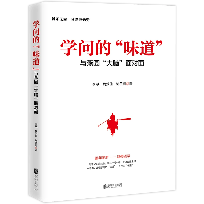 学问的“味道”：与燕园“大脑”面对面