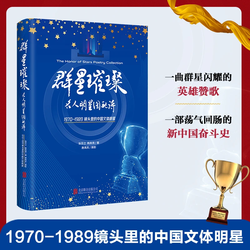 群星璀璨：名人明星图配诗明星体育事业健儿 历史瞬间文体明星