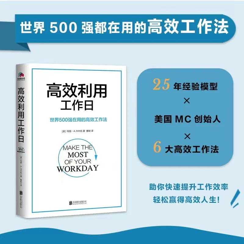 《高效利用工作日》职场高效自我赋能（提升行动专注力改变人生）
