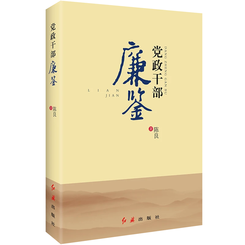 党政干部廉鉴借鉴历史上优秀廉政文化，加强党政建设干部指导用书