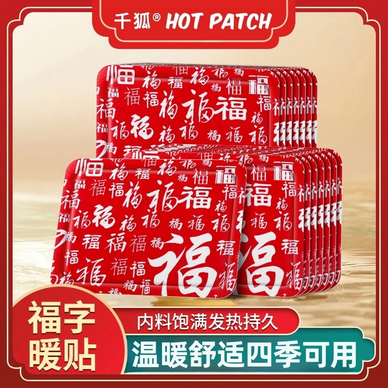 千狐福字暖贴暖宝宝贴女生理期保暖身贴适用多部位持久自发热帖冬
