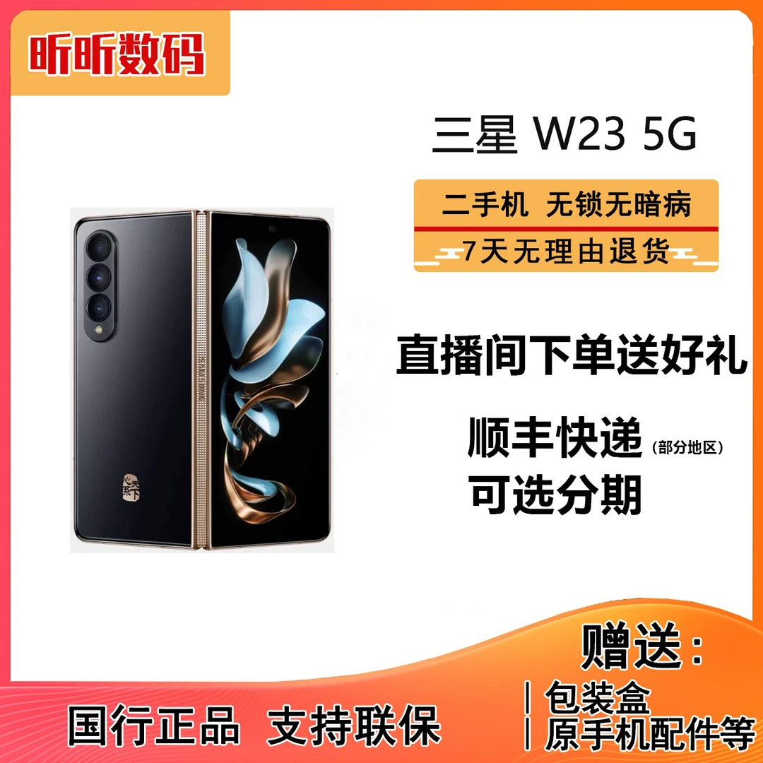 99新 Samsung/三星 【二手】心系天下W23 尊奢铰链大屏折叠5G手机