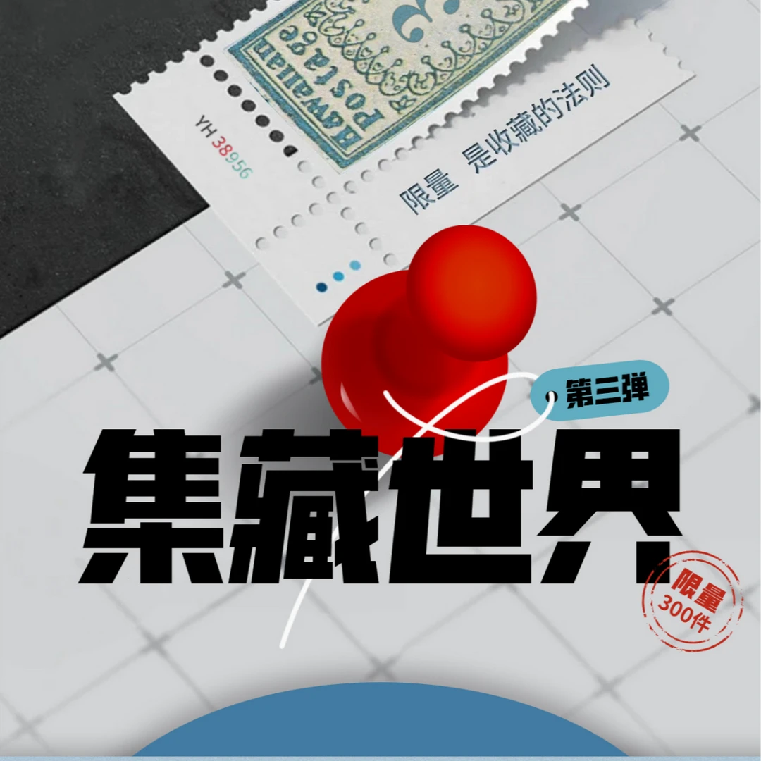 集藏世界 第三弹盲盒卡牌收藏