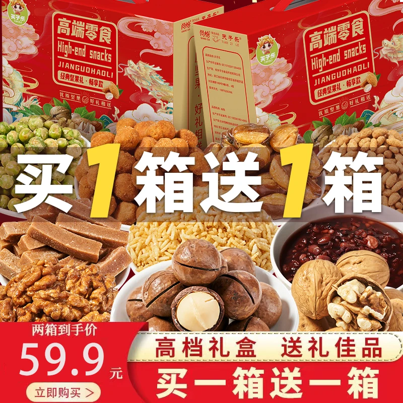 【保总专属】天子乐年货坚果礼盒装零食炒货大礼包新年节日送礼品