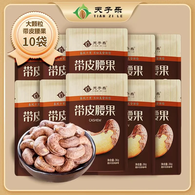 【每袋不到3元】新货特大带皮腰果仁即食盐焗香脆坚果严选SSS大颗