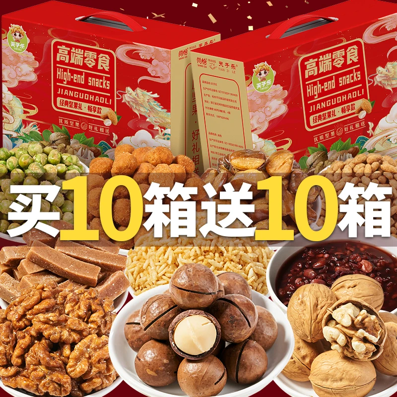 【拍10发20】天子乐年货坚果礼盒零食炒货大礼包新年节日送礼品拜年