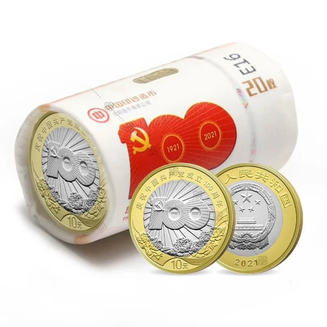 法定货币2021年共产党成立100周年纪念币一卷（20枚）