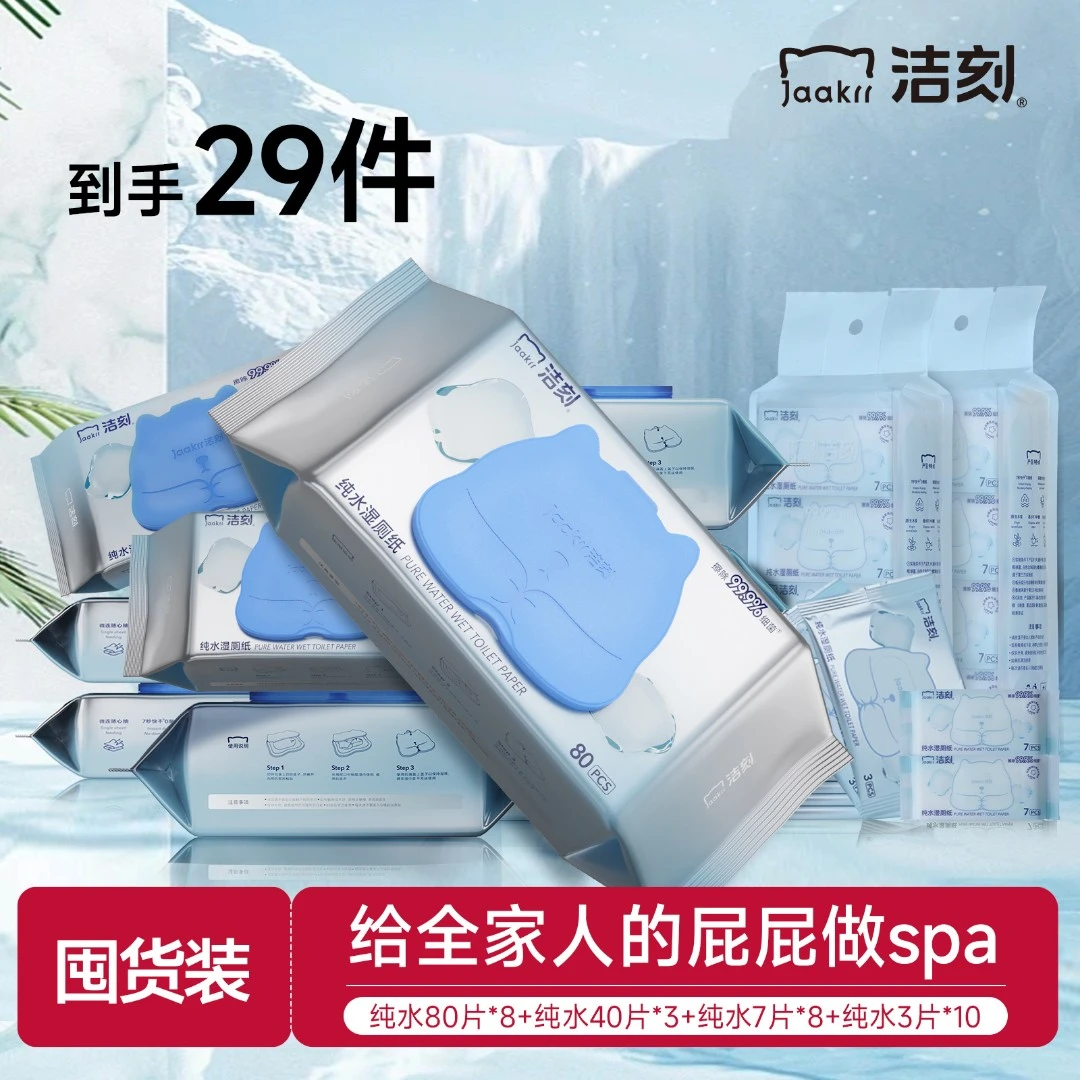 【到手29件】纯水湿厕巾家用便携小包装加厚专用大包装家庭带盖擦除